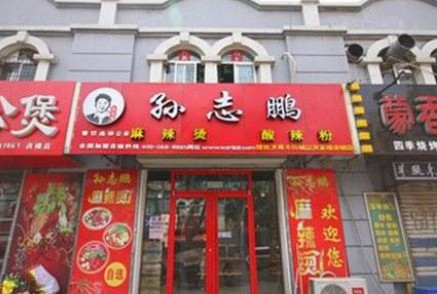 孙志鹏麻辣烫加盟
